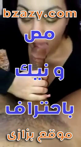 مص ونيك عربي سكس عربي