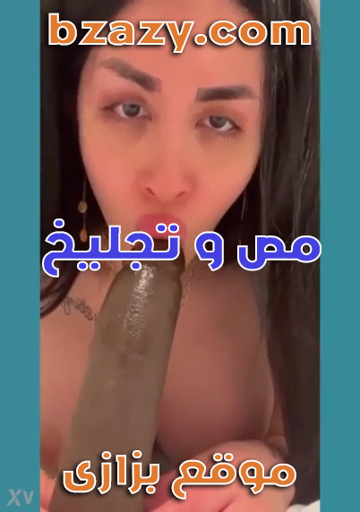 مص مينا النورى تمص الزب وتدخله فى كسها سكس عربي