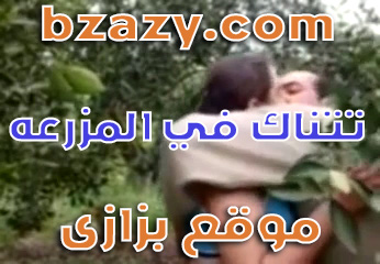 شرموطة فلاحة تتناك فى المزرعة بتقوله طلعه من طيزى دخله فى كسى سكس عربي