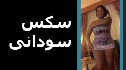 سكس سودانى شرموطة سودانية تتناك من شاب مصريى ويفشخ كسها سكس سودانى