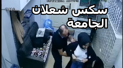 سكس فى جامعة البصرة سكس جامعة البصرة سكس عماد شعلان سكس عماد شعلان والطالبة