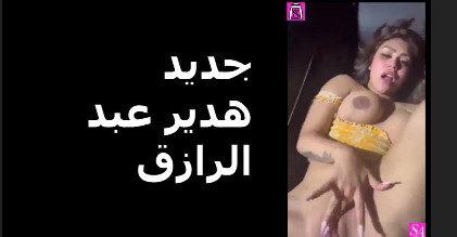 جديد الجزء الثانى سكس هدير عبد الرازق شاهد قبل سكس هدير عبد الرازق كامل بالفستان الاصفر