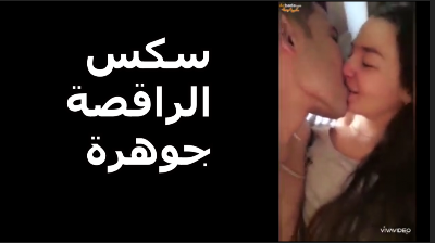 شاهد سكس الراقصة جوهرة سكس رقص جوهرة فضيحة فيديو جوهرة الراقصة سكس جوهره