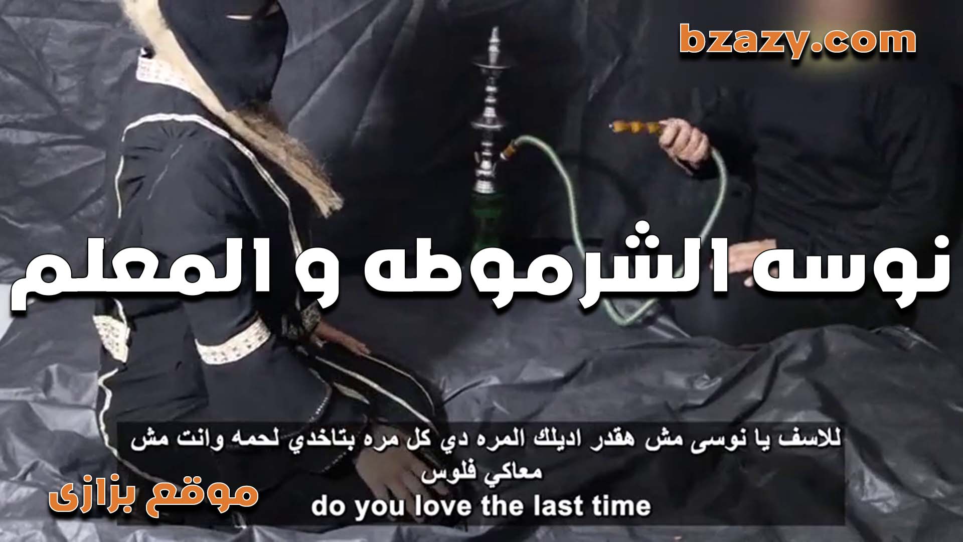 نوسه الشرموطه والمعلم الجزار بتاخد لحمه وتروحله البيت تديله حق سكس مصري اللحم بس مش فلوس