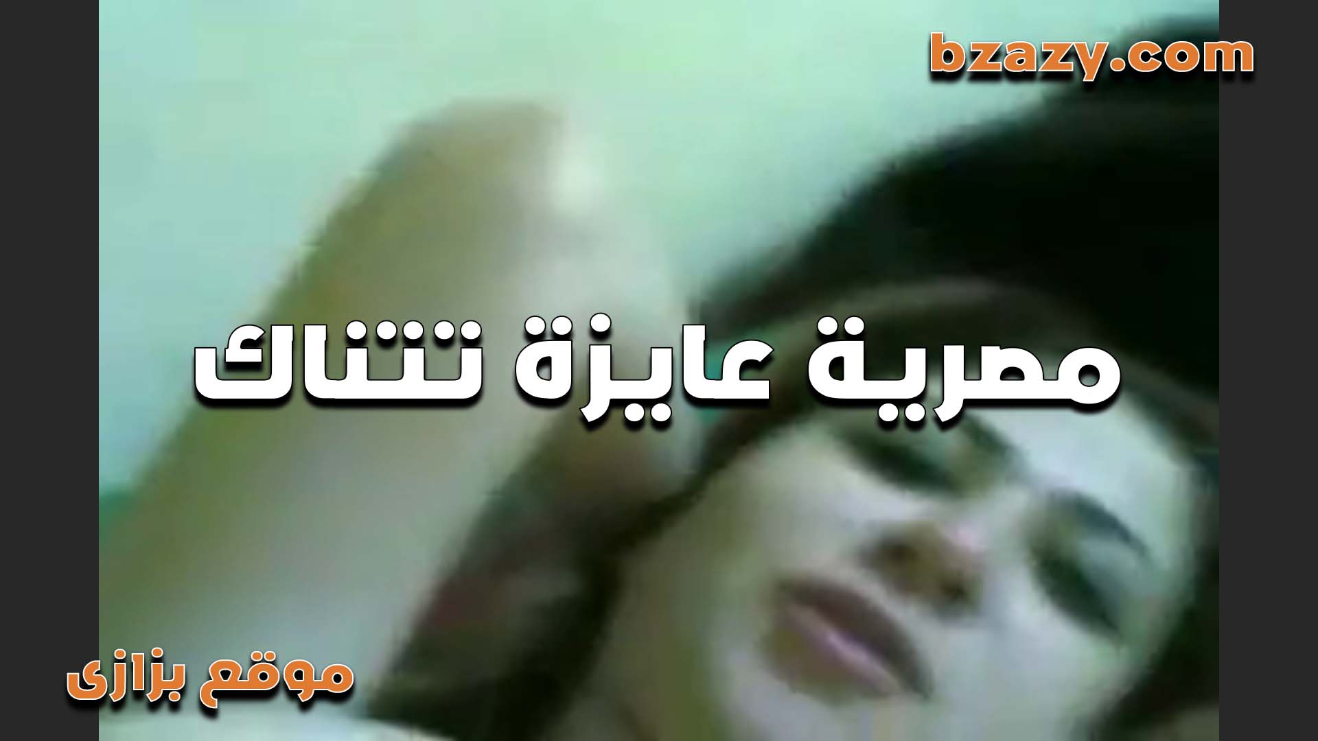 مصريه عايزة تتناك من عشيقها سكس مصري وتقوله ليا شهر متنكتش