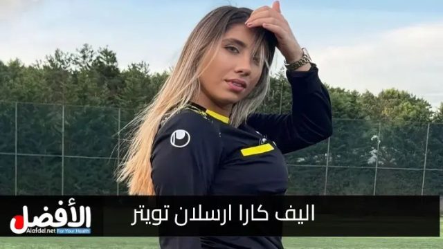 سكس اليف كارا ارسلان فضيحة سكس اليف كارا ارسلان فيديو سكس اليف كارا ارسلان فيديو الحكمة سكس اليف كارا ارسلان فيديو الحكمة التركية سكس اليف كارا ارسلان