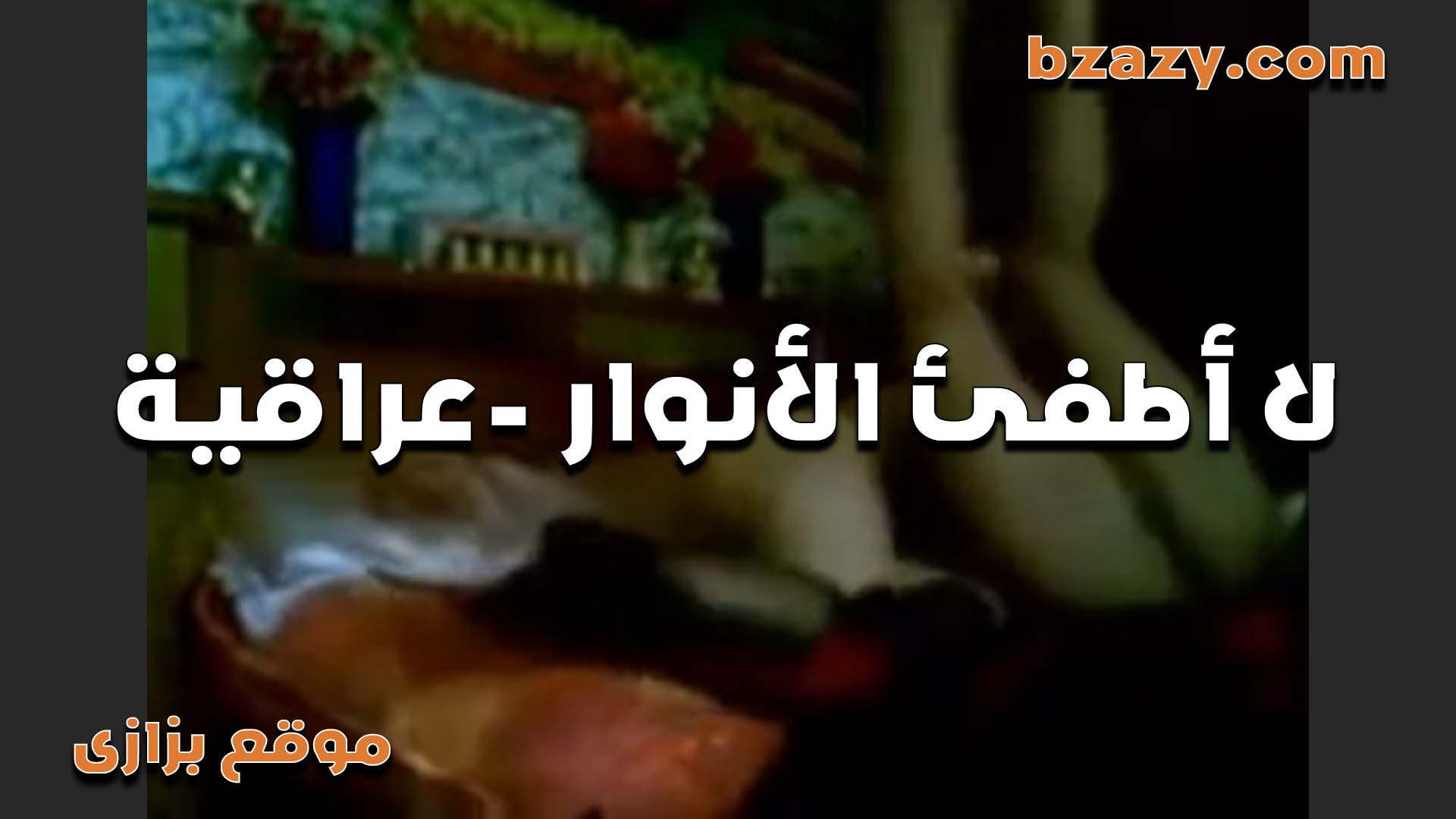 لا اطفي الانوار عراقيه   سكس مصري  بتتناك فى الضلمه مش بتحب النور