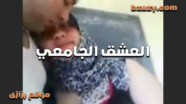 العشق الجامعي  سكس عربي   واحلى نيك تحس بيه اللبوة
