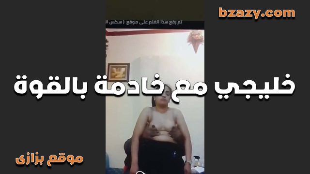 خليجي مع خادمه   سكس عربي  بلقوة ينيكها وتتكيف بعد كده منه