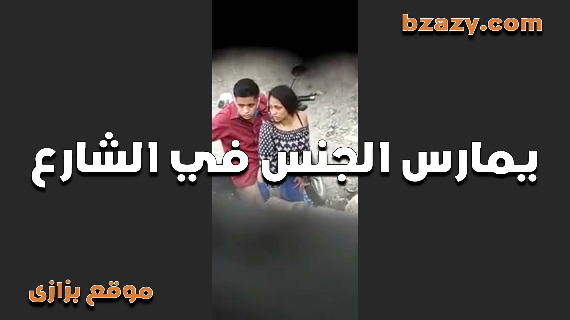 يمارس الجنس في الشارع العام   سكس عربي  نسيو نفسهم وسخنو
