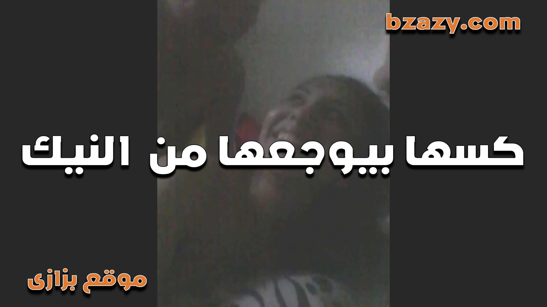 كسها بيوجعها من النيك بتقوله كفايه كسي ورم يابن اللبوة ياكسمك ب سكس تويتر قى قلت كفايه