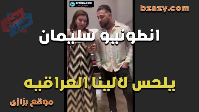 انطونيو سليمان بيلحس كس الينا انجل العراقية بتقوله بحب لسانك بين شفرة كسى اتفرج على الشرمطة العراقية والزبر السورى
