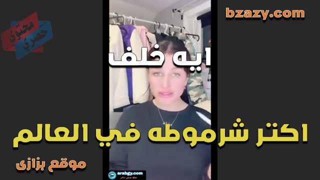 ايه خلف اكبر شرموطة فى العالم بتقدم محتوى اباحى عربى جميلة ونضيفة شرموطة عاملة هياجان للوطن العربى سكس ايه خلف سكس اية خلف