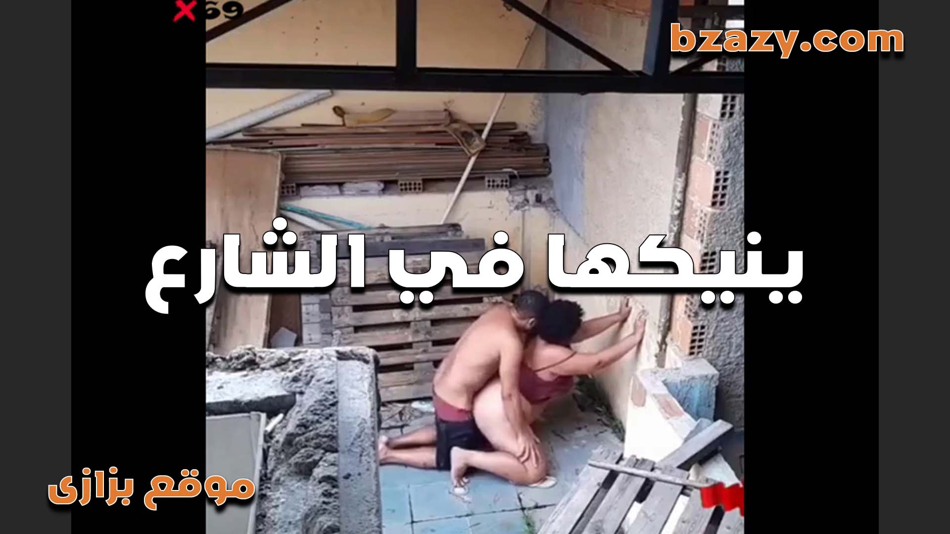 بينك الشرموطه في الشارع مش شايفه حد من  سكس مصري   كتر الهيجان اللي هي فيه