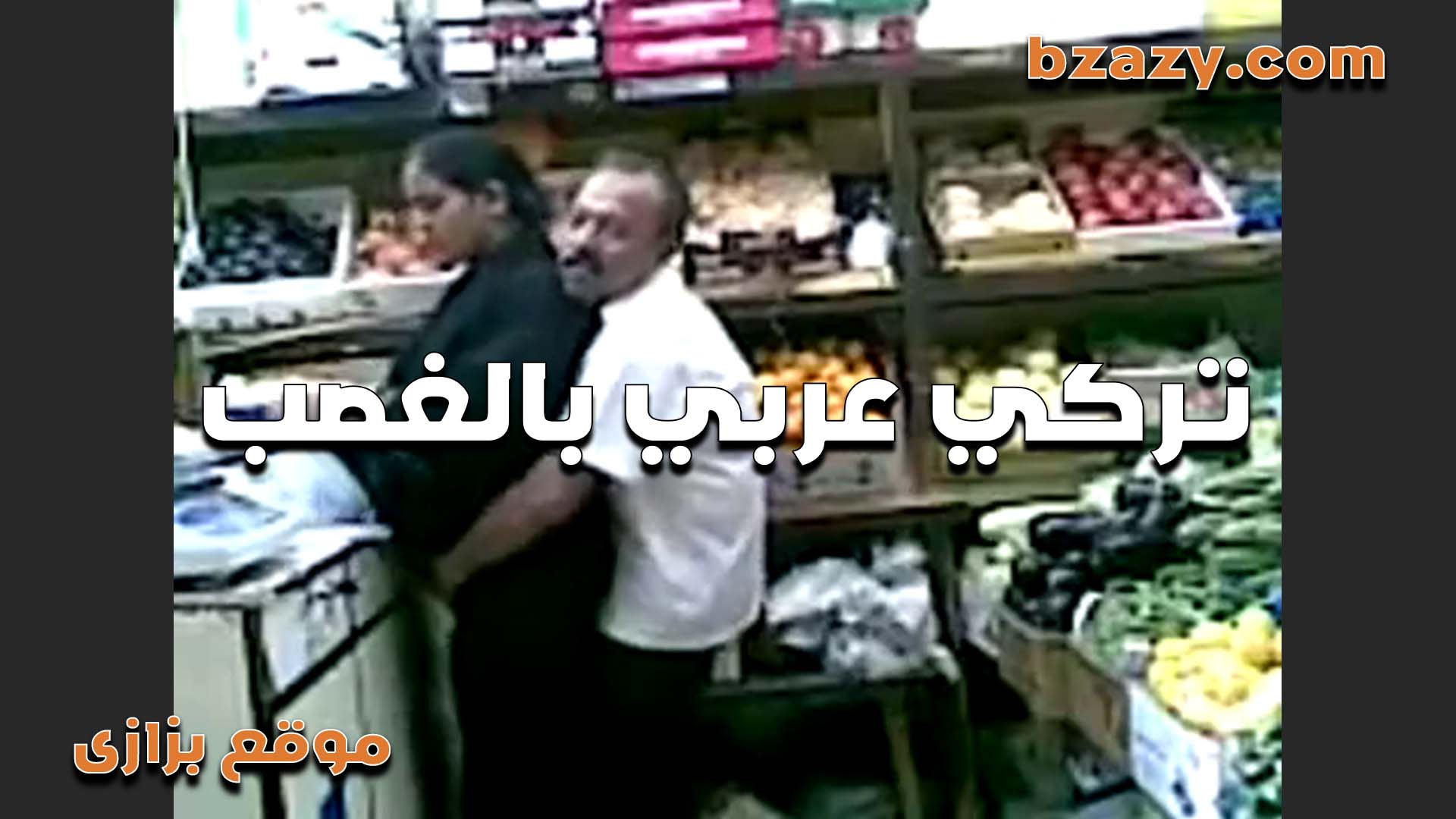 شرموطه تركيه تهيج على صاحب المحل وبتخليه   سكس مصري  يركب كسها الهيجان في المحل