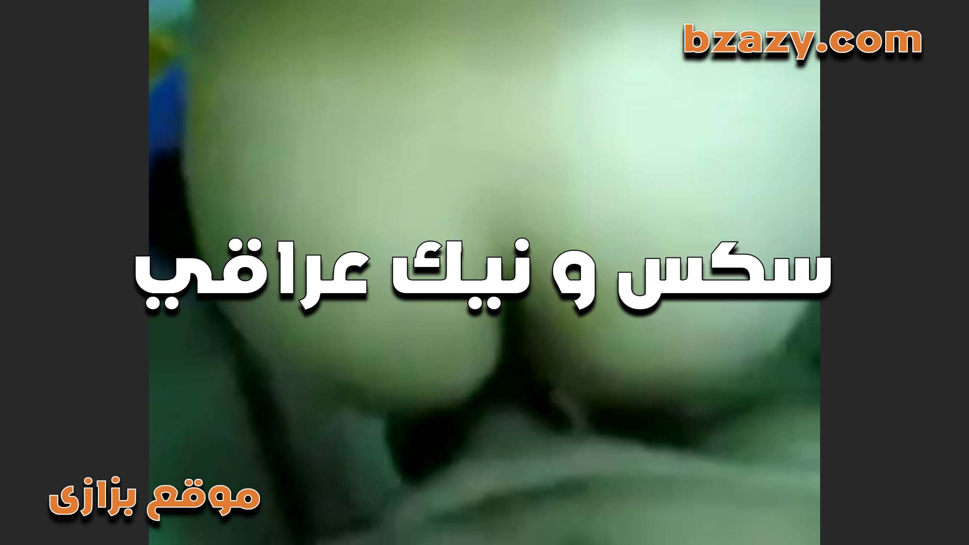 الكس العراقي واخد الزبر كله هيجانه اوي الشرموطه  سكس مصري   هي وراكبه على زبه