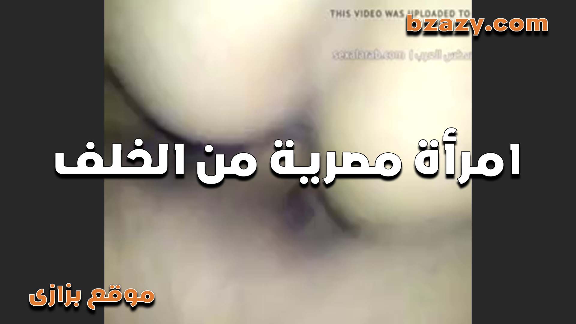 اللبوه بتقوله احلى نيك نيك الطيز  سكس مصري   بيمتعني اكتر من نيك الكس