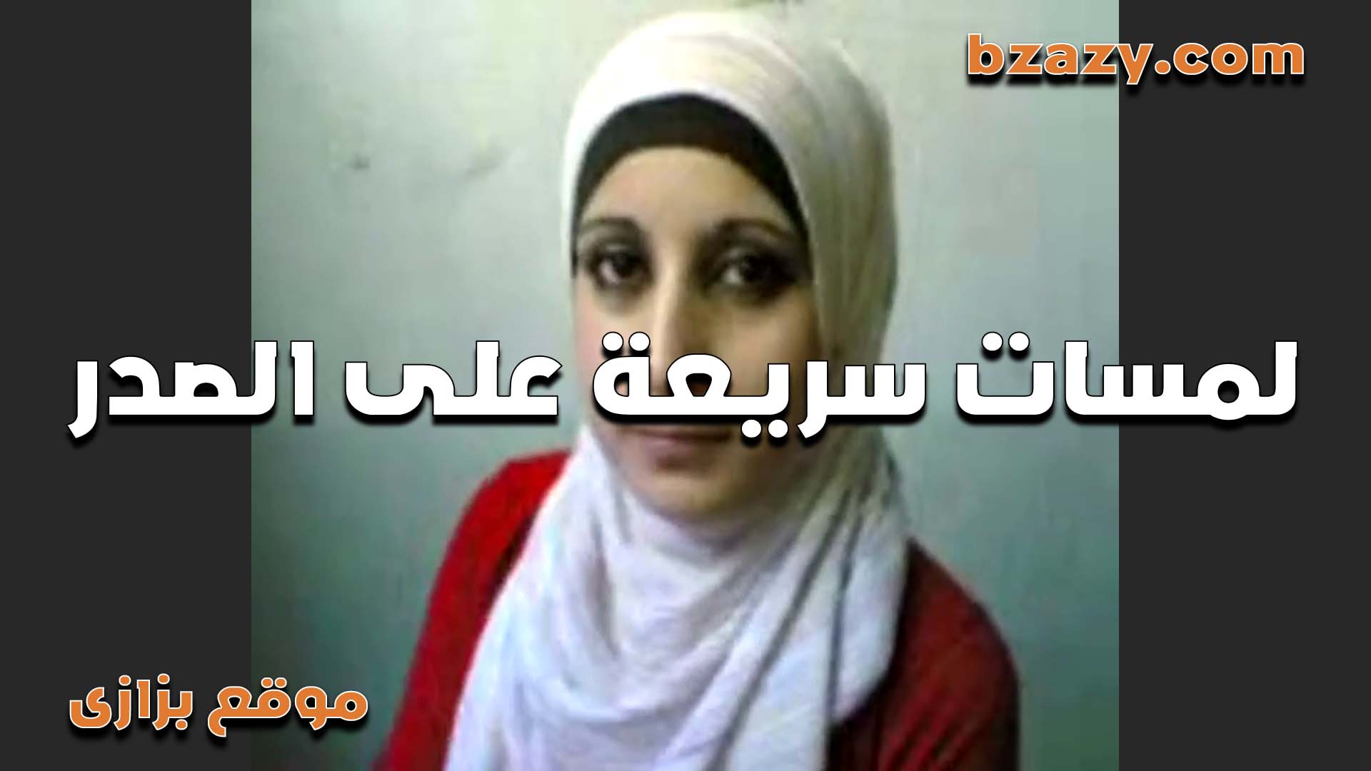 شرموطه محجبه بتصور فيديو بتقول ازاي تتعامل   سكس مصري  مع بزاز المراه وازاي ترضع فيها