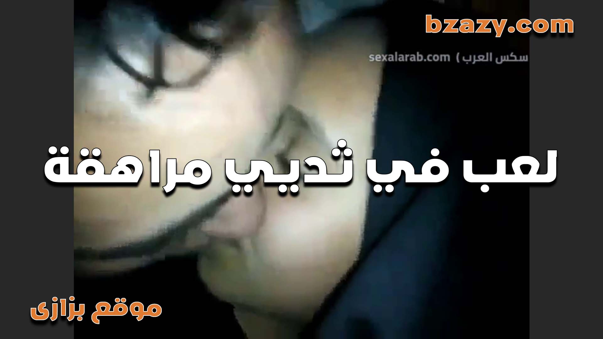 مراهقه صغيره بتقوله سكس مصري ارض في بزازي عيزاهم يكبرو
