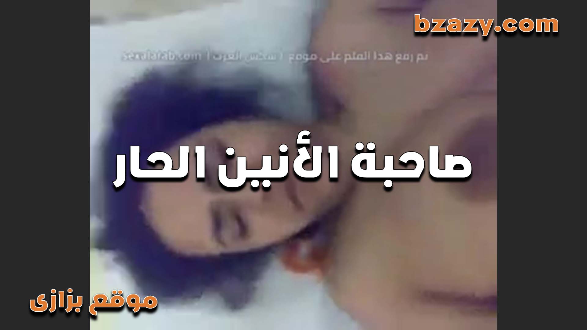 المتناكه كسها مولع صاحبه   سكس مصري  الانين الحار من شهوتها