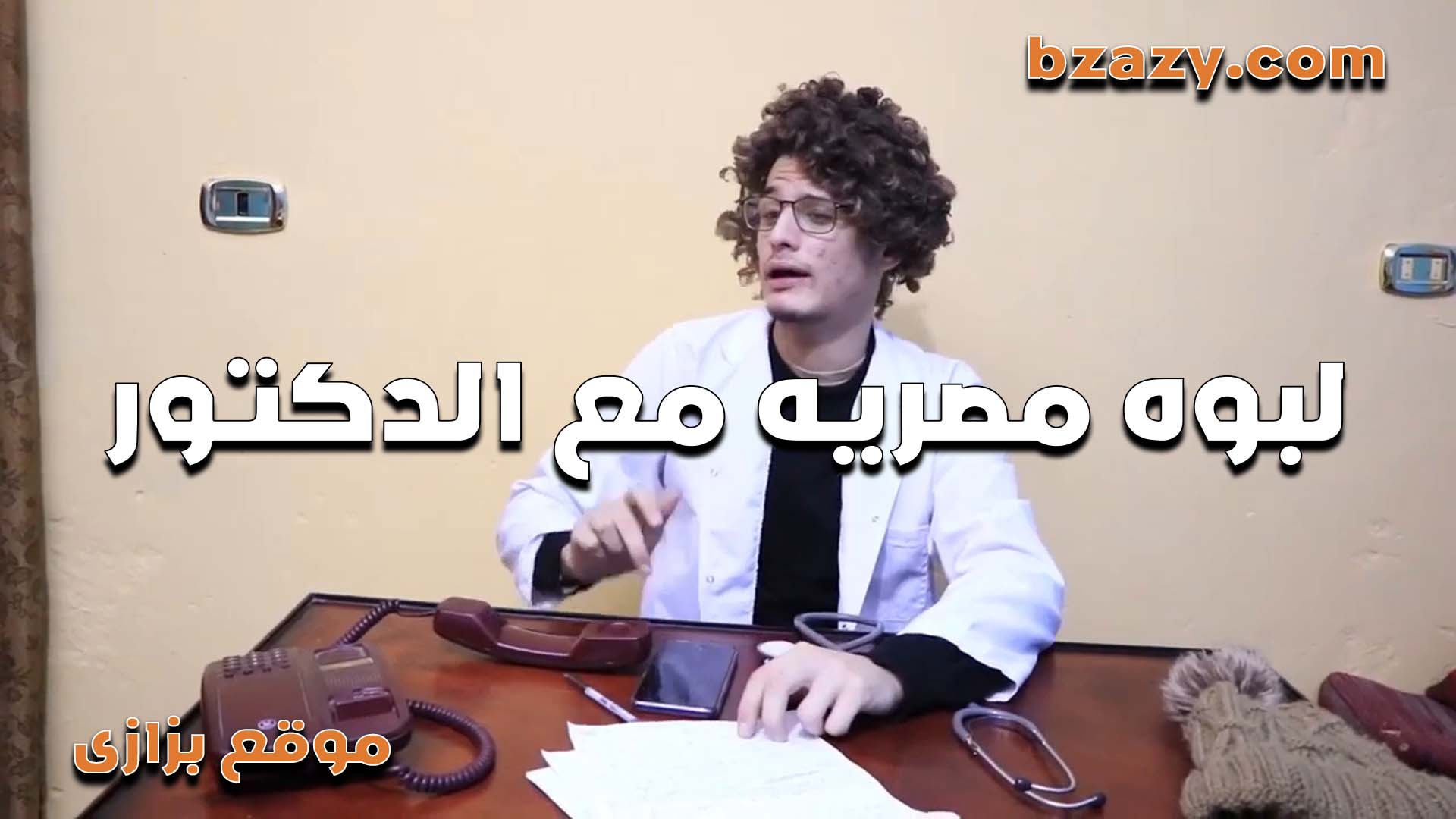 مصريه هايجه راحت للدكتور تكشف على كسها المولع راح   سكس مصري  مطلع زبره وريحها في كسها