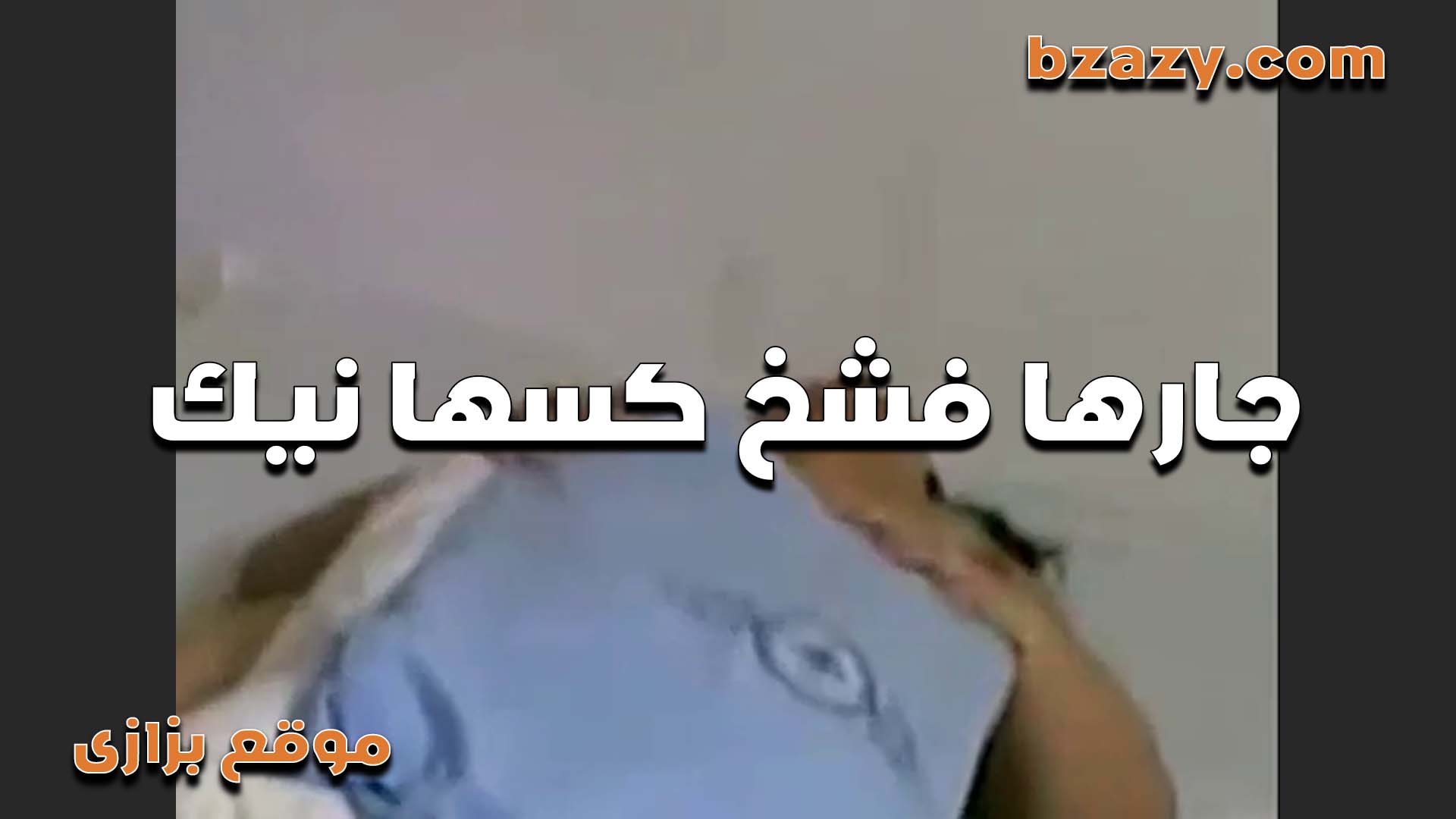 الشرموطه بتقول جاري فاشخ كسي نيك سكس مصري وانا تعبت من زبره الكبير