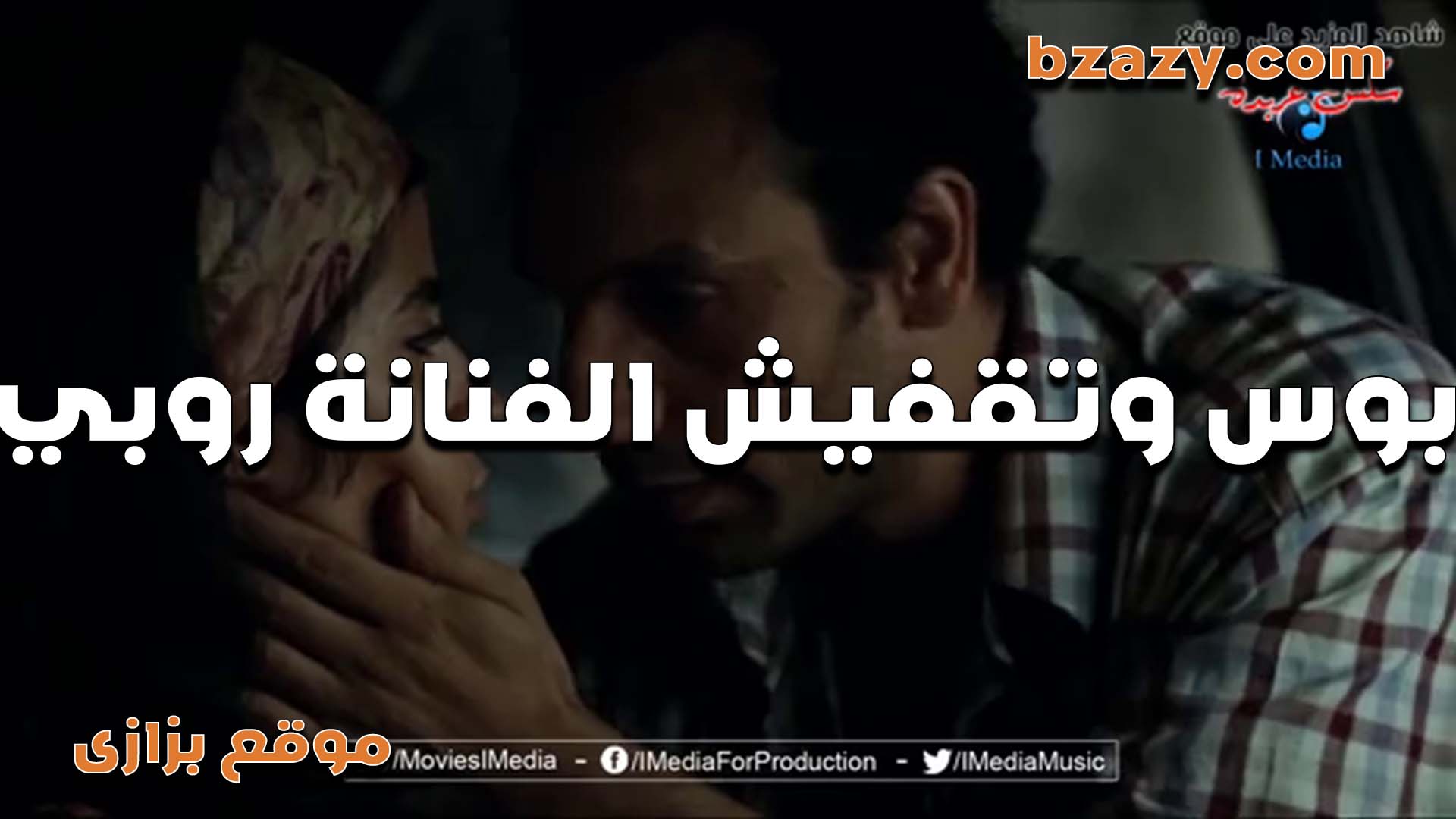 اجمد واحلى بوس وتقفيش في  سكس مصري   صدر الفنانه روبي