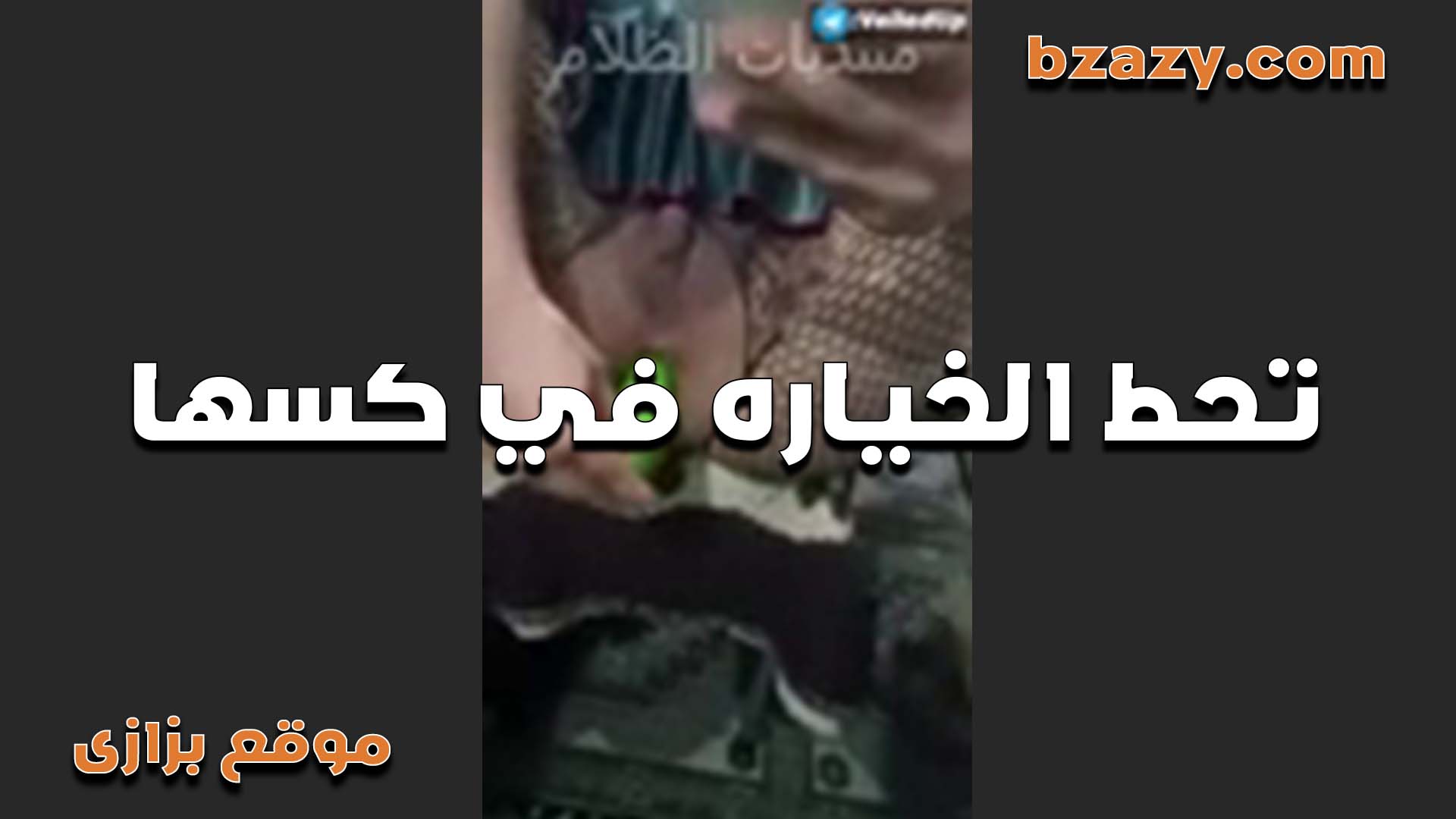 الخياره في كسها وايديها على بزازها بتقول هايجه اوي  سكس مصري   الخياره مولعه كسي