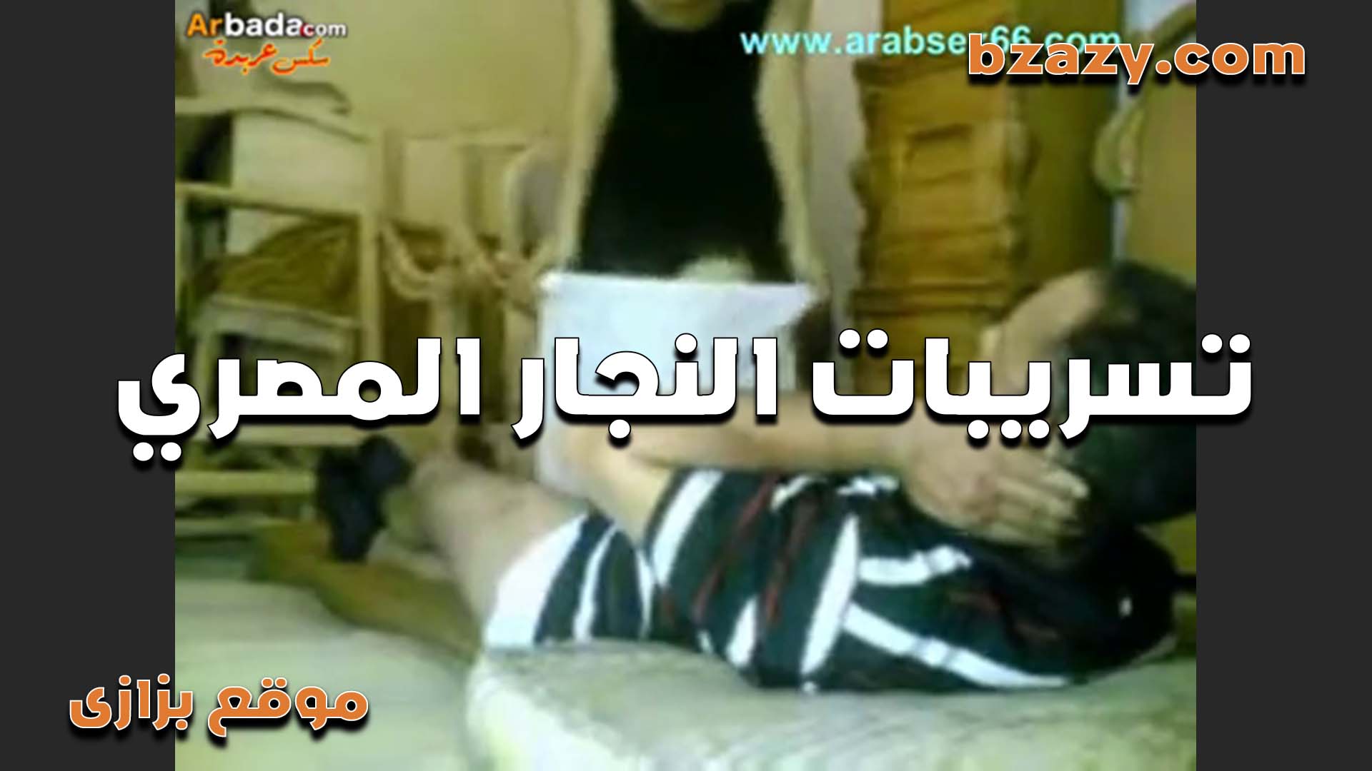نجار مصري راح لزبونه علشان يصلح السرير سكس عربي شافها بلبس البيت هاج عليها وفشخ كسها