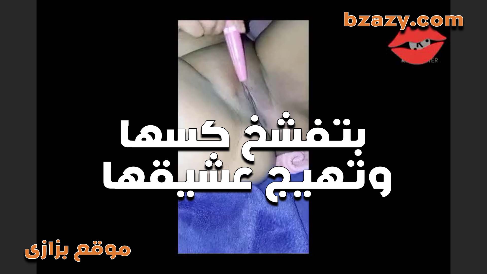 بتفشخ كسها بتقوله انا المتناكه سكس مصري احلام عايزه اتناك من زبرك يا حبيبي