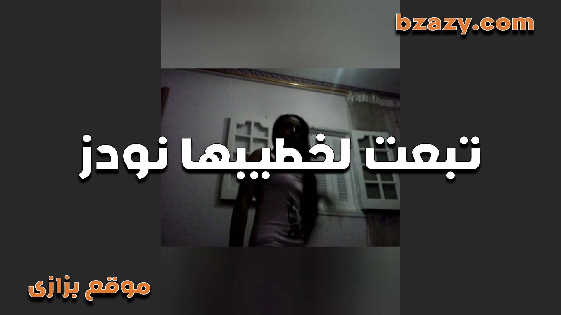 لبوه بتتصور عرانه للخول بتاعها وبتشتم سكس مصري جامد فيه بتقوله انا عارف زبرك مبيوقفش غير لما اشتمك يا كس امك