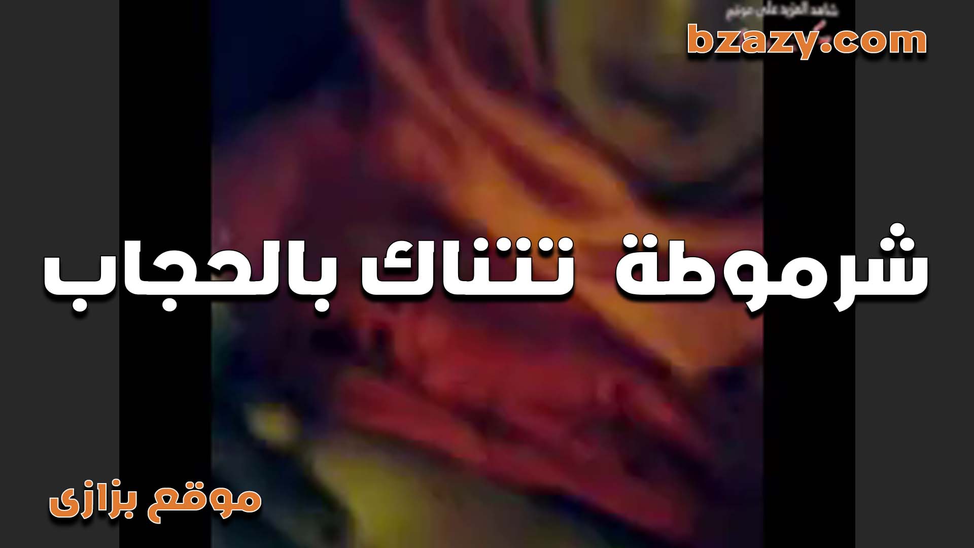 افجر نيك بالحجاب بتقوله  سكس مصري   ده انا شرموطه كبيره