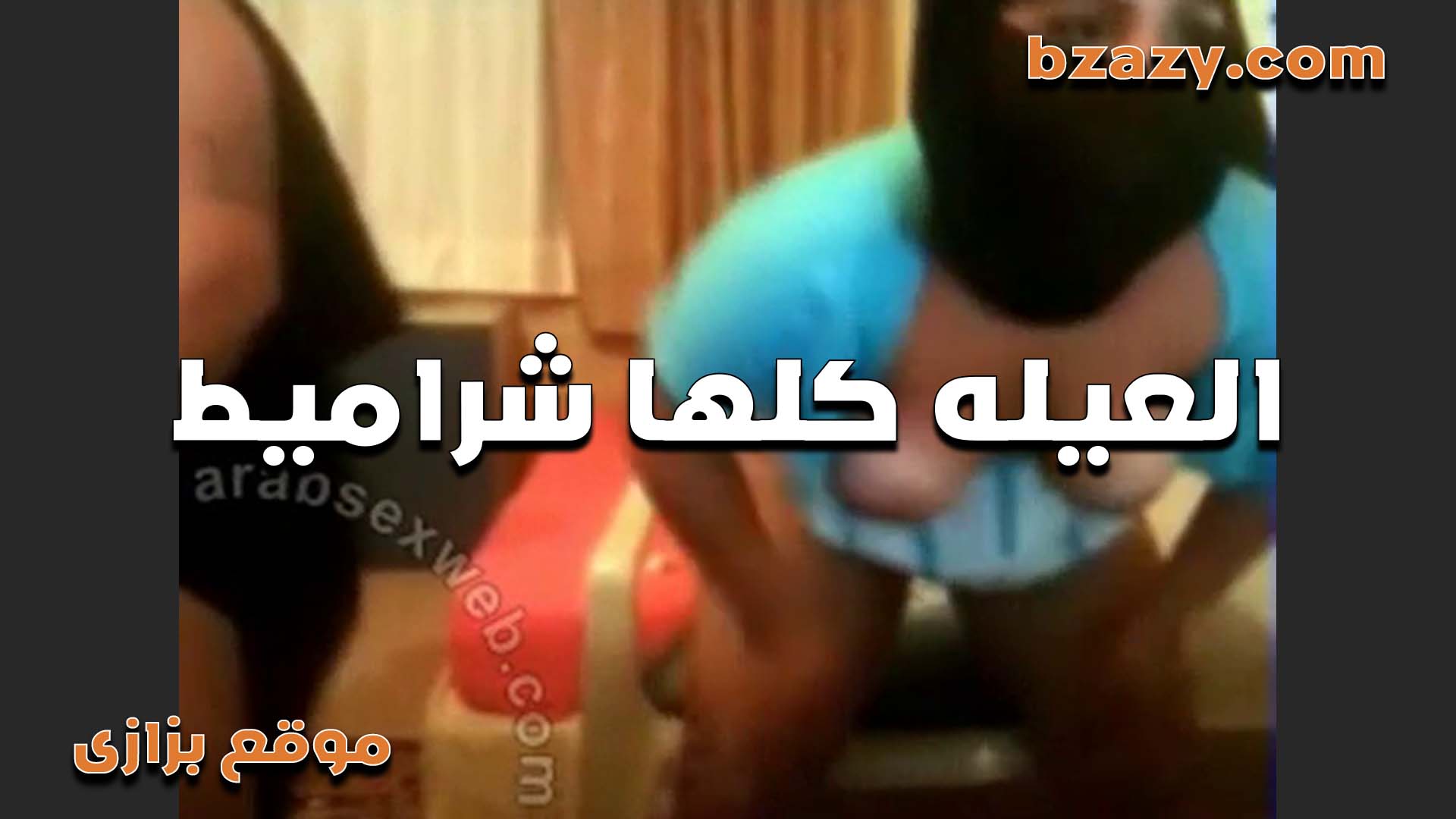 عيله مصريه كلها شراميط اللبوه بتقلع على  فيلم سكس فلم سكس   الايف والعرص جوزها جمبها