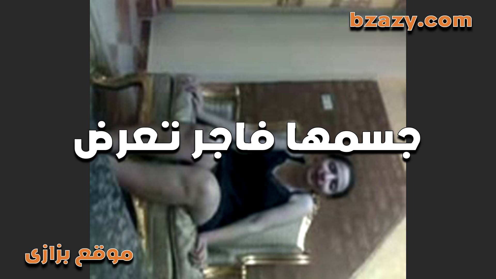 بالقميص الاسود بتتصور لعشيقها وبتقلع عريانه منتديات سكس بتقوله شوف جسمي الملبن