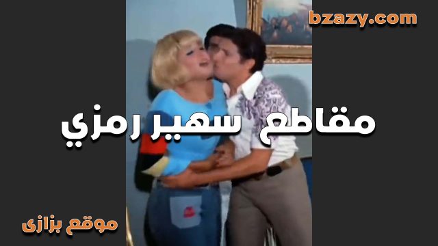 افجر مقطع لسهير رمزي بوس وتقفيش    سكس عربي  مع احمد صدرها كله باين