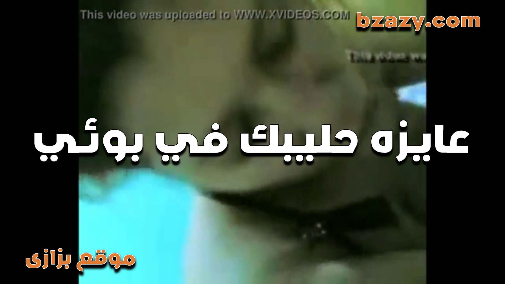 افجر شرموطه بتمص في الزبر بتقوله  سكس مصري   شنتر لبنك على وشي