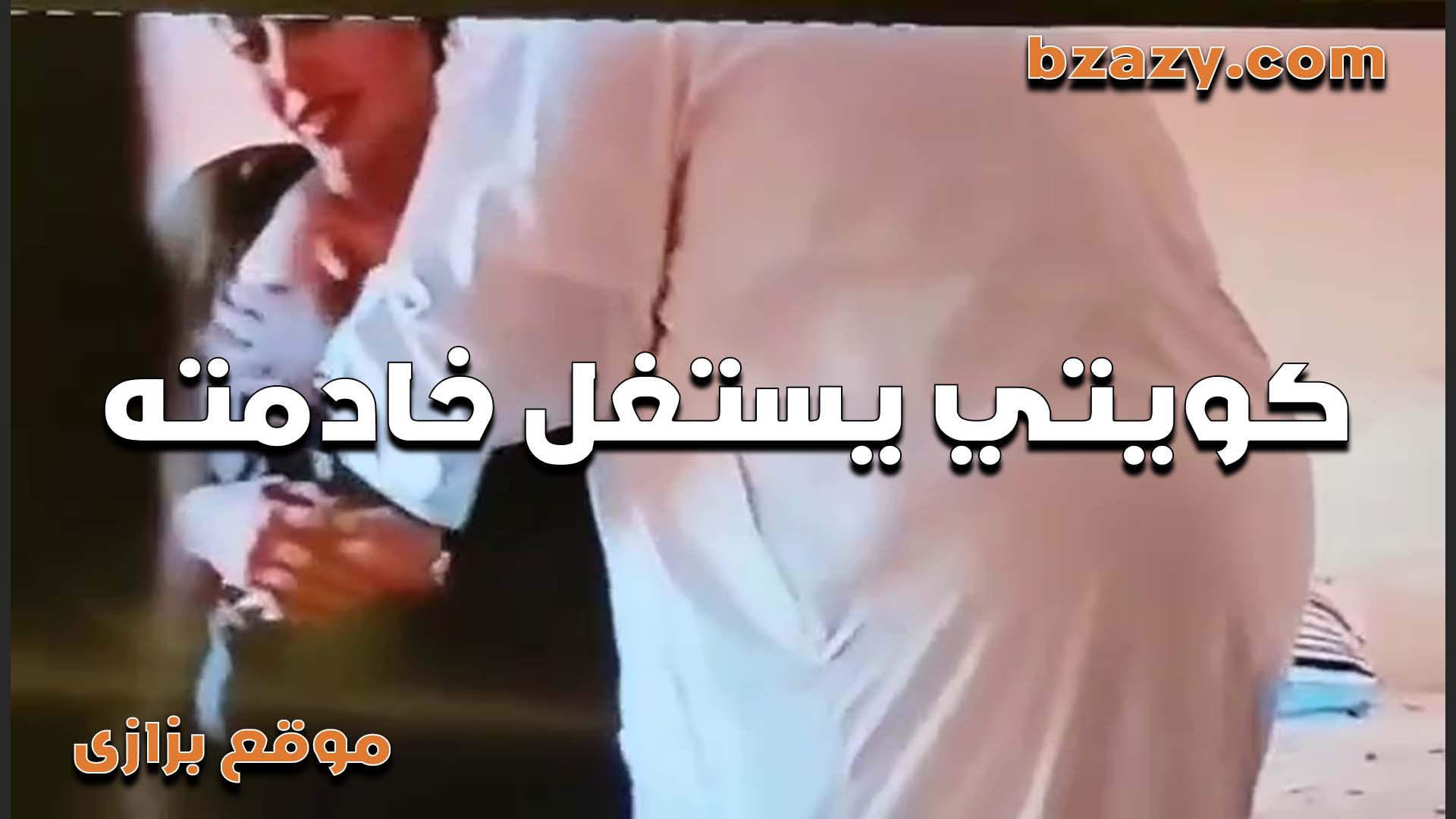 خادمه تتناك من صاحب البيت الكويتي  سكس مصري   فشخ كسها نيك
