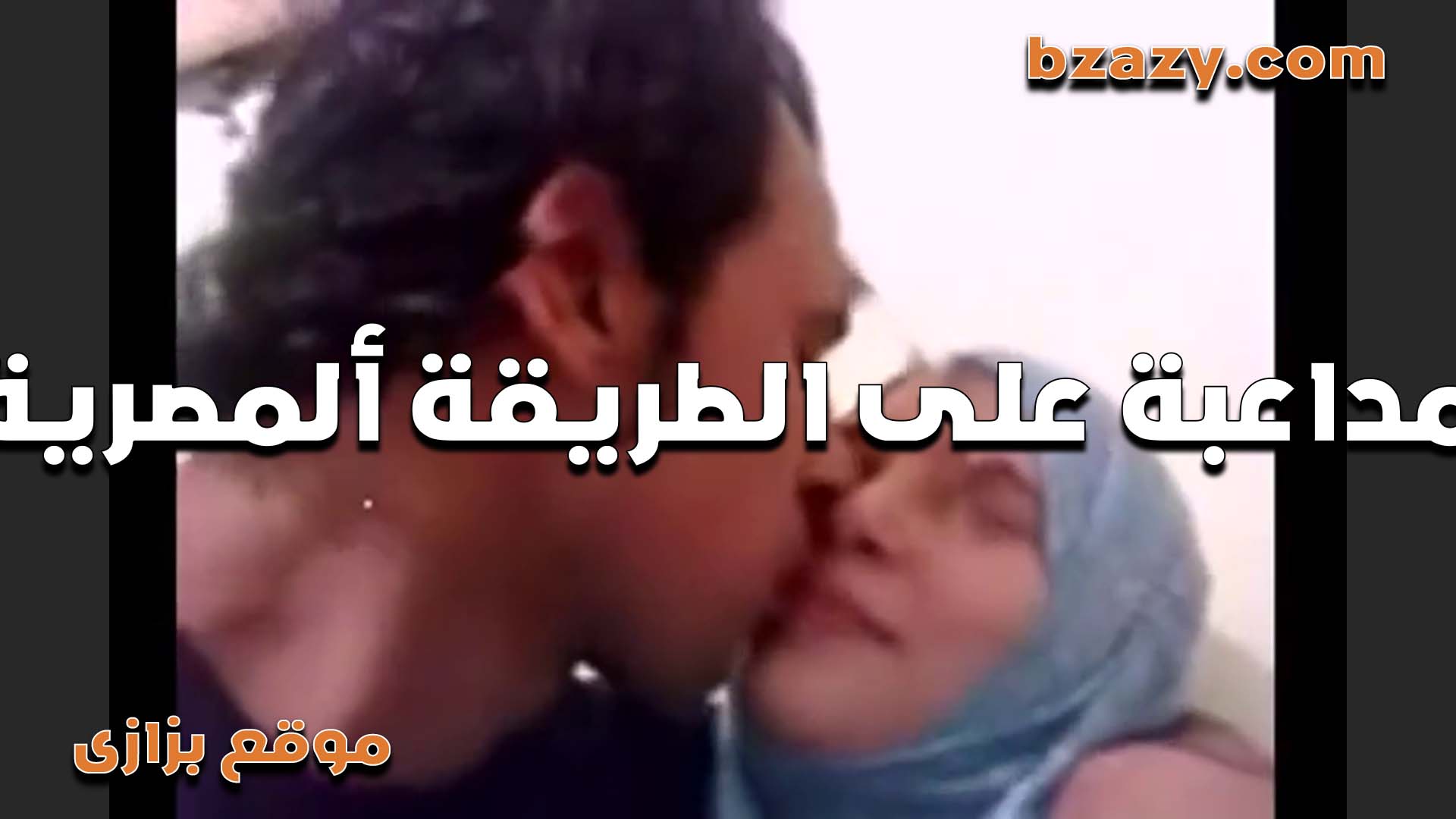 قحبه بتقابل عشيقها وشغال دعك وبوس  سكس مصري   في شفايفها في الطريق