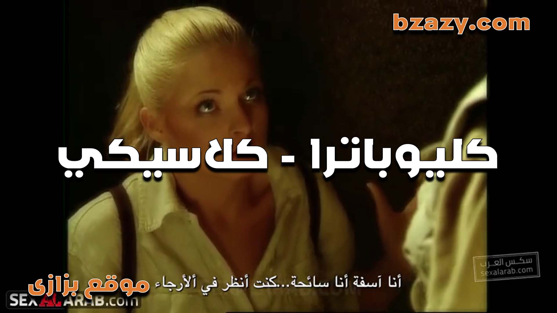 نيك كلاسيكي قديم الشرموطه كليوباترا تتفشخ نيك xnxx xxnxx مصري في كسها