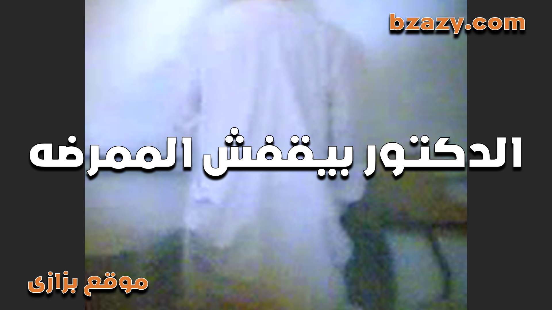 دكتور xnxx xxnxx مصري خول بيقفش في بزاز الممرضه عنده في العياده بيقولها بزازك حلوين اوي عايز يرضع في بزازها