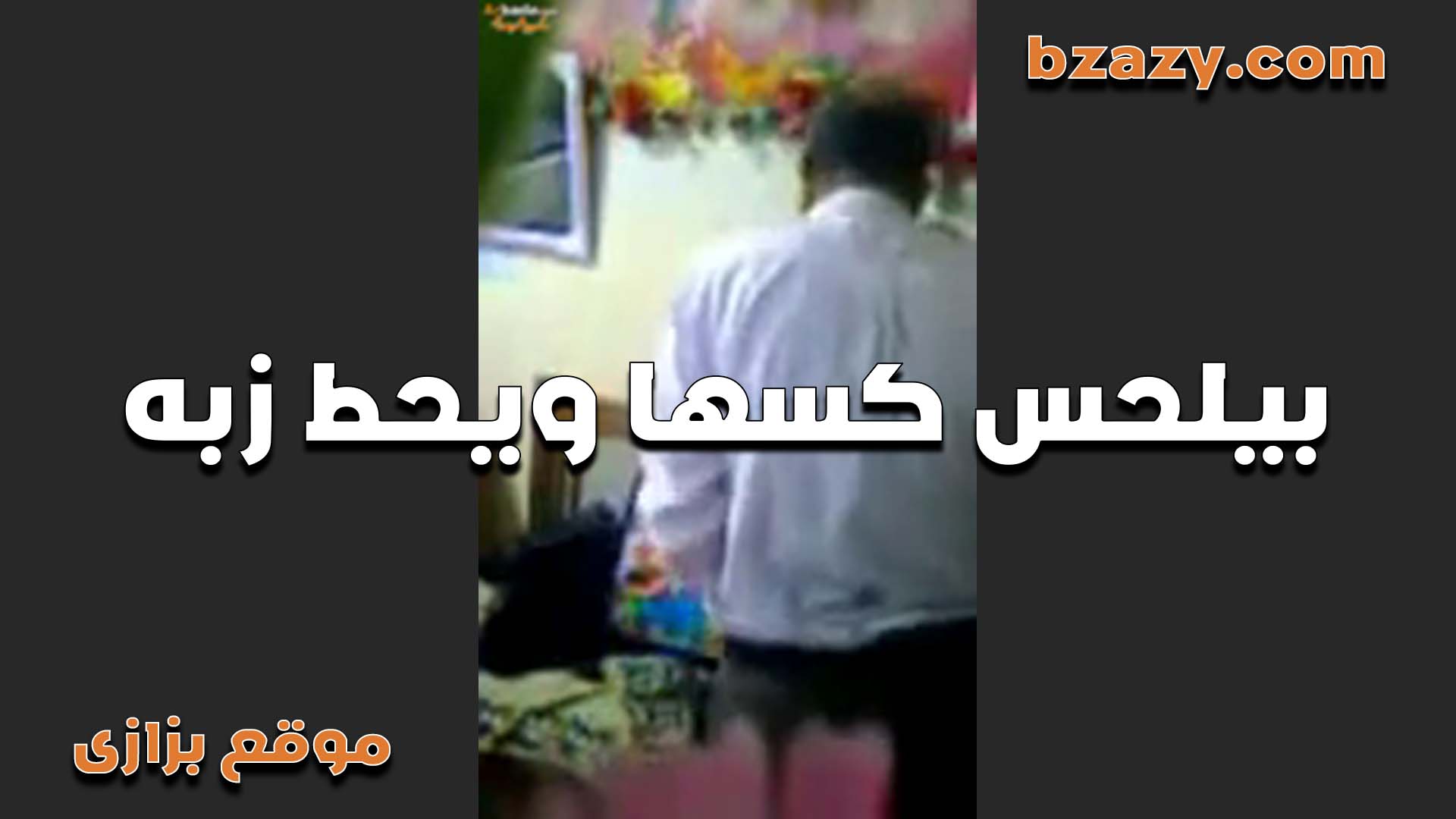 خول مصري شغال لحس في كس الشرموطه سكس تويتر بيقولها كسك طعمه يجنن