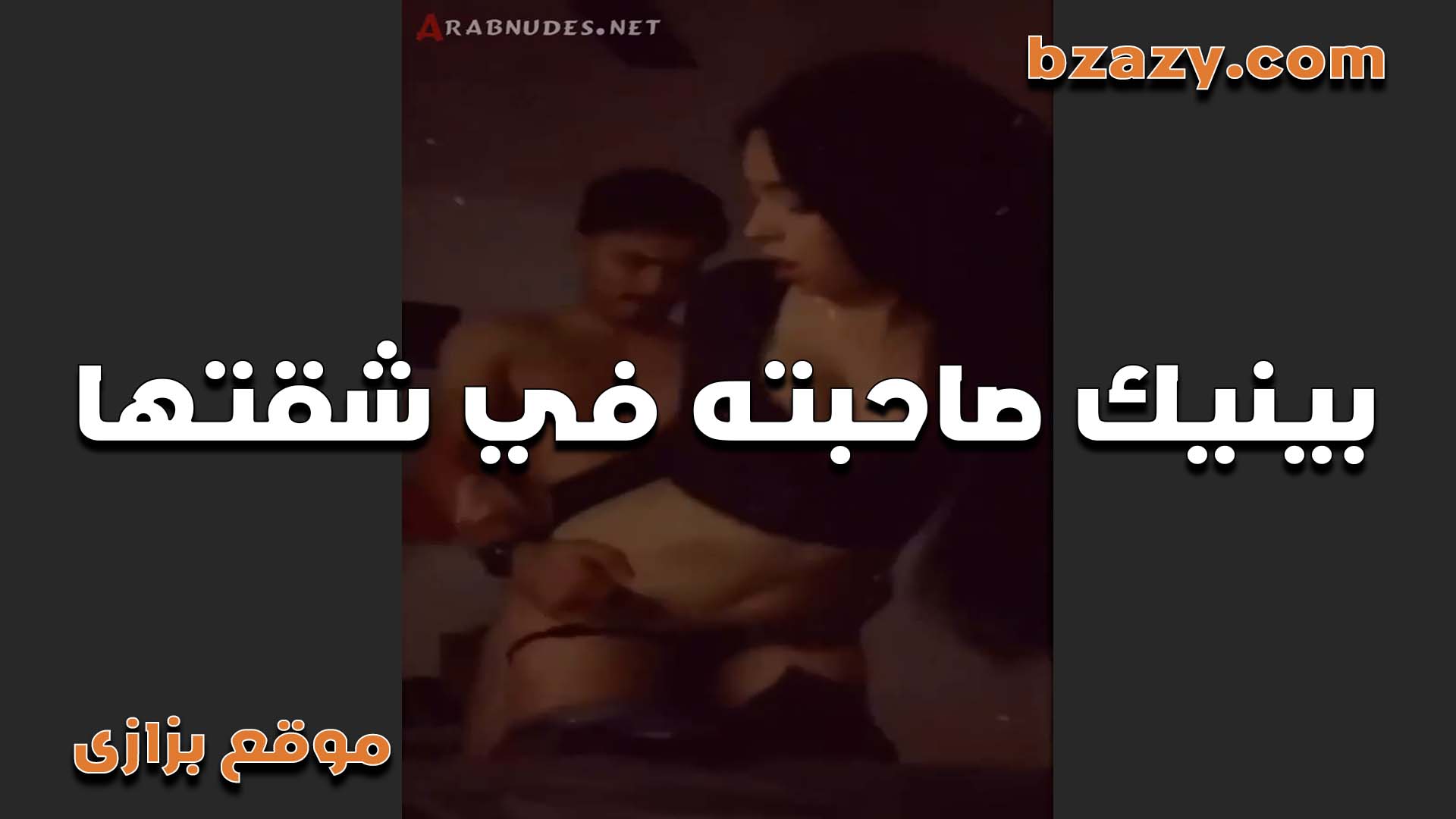خول مصري سكس العرب بيروح لصحبته شقتها عشان يريح كسها الهيجان ويفشخه