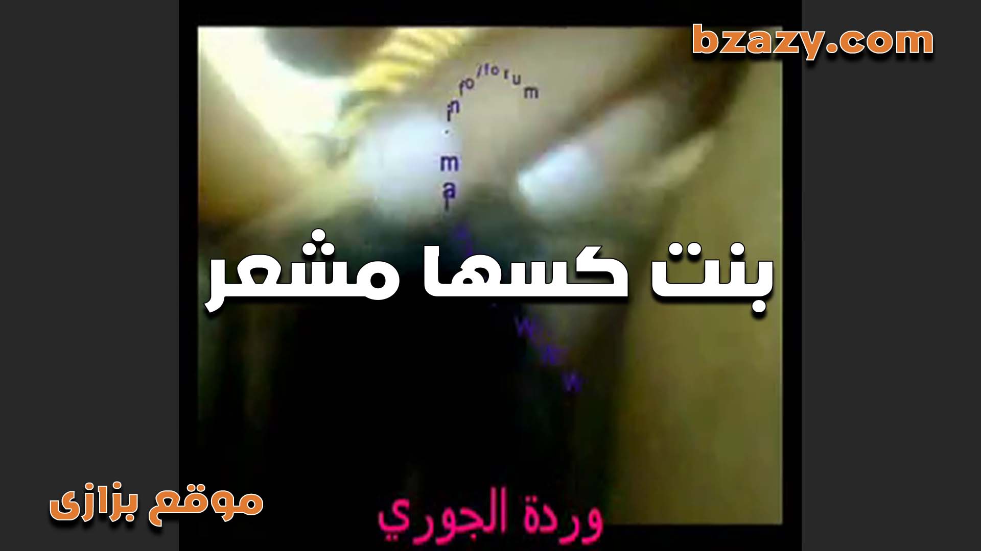 شرموطه سمره سكس مصري جامد جدا كسها مشعر اوي بتقوله تعالى مص في كسي والشعر فيه كتير اوي