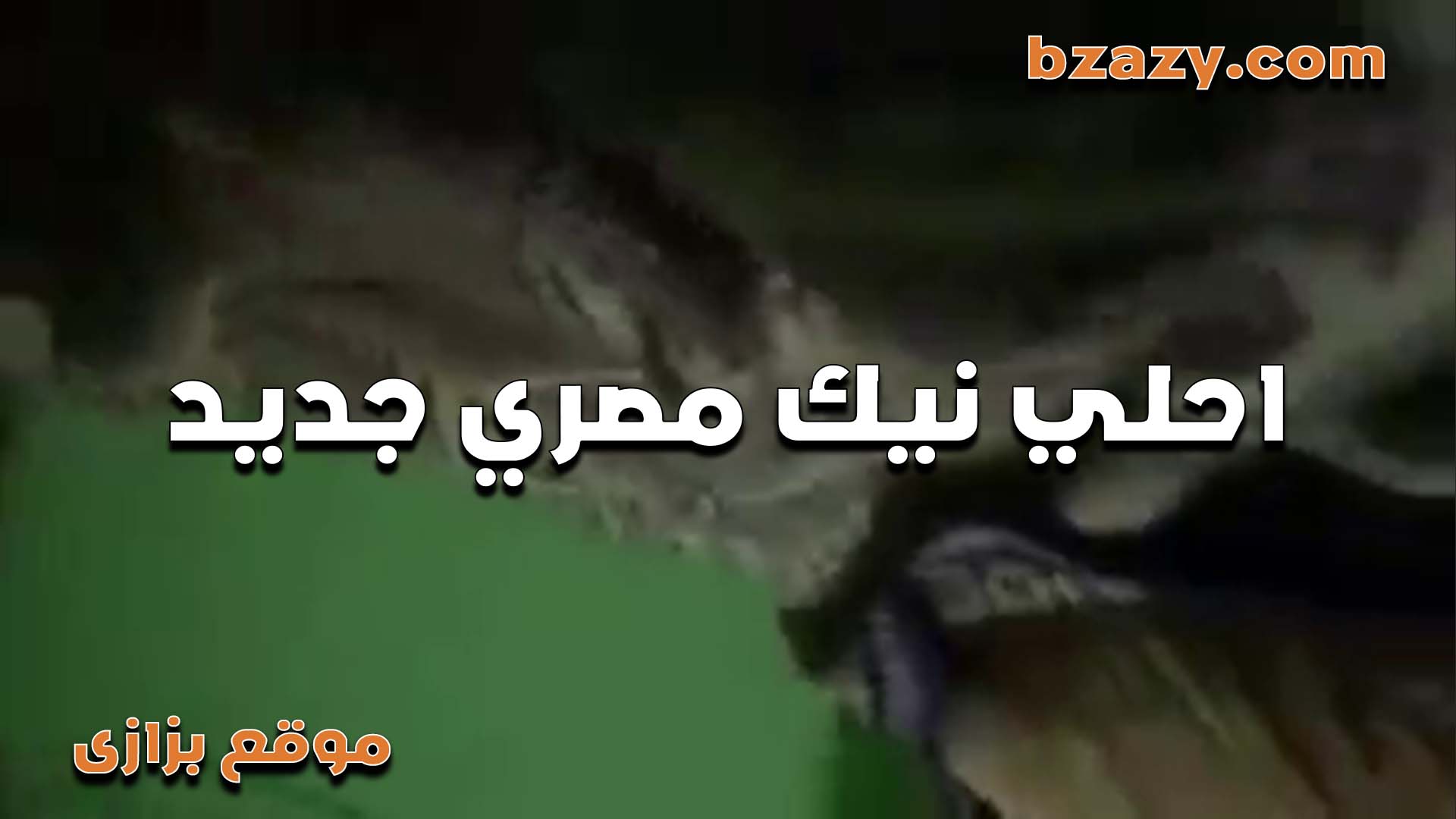 خول سكس مصرى زانق بنت جارته المراهقه وشغال نيك في كسها لما شرمها بزبره الكبير