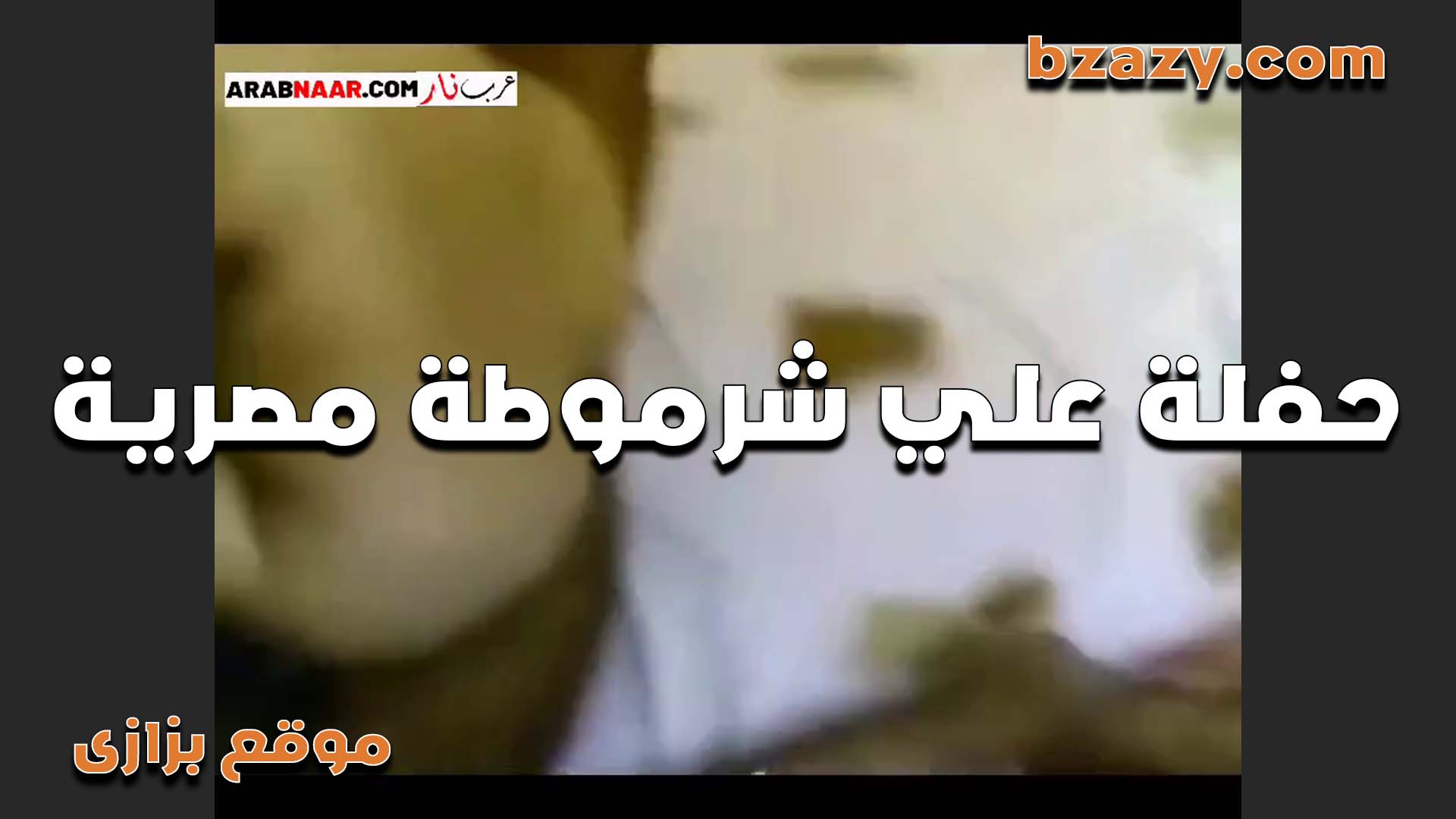 نيك جماعي على الشرموطه تتناك من فحلين وفسخو كسين سكس مصرى امها وبتقول حرمت اتناك من زبرين