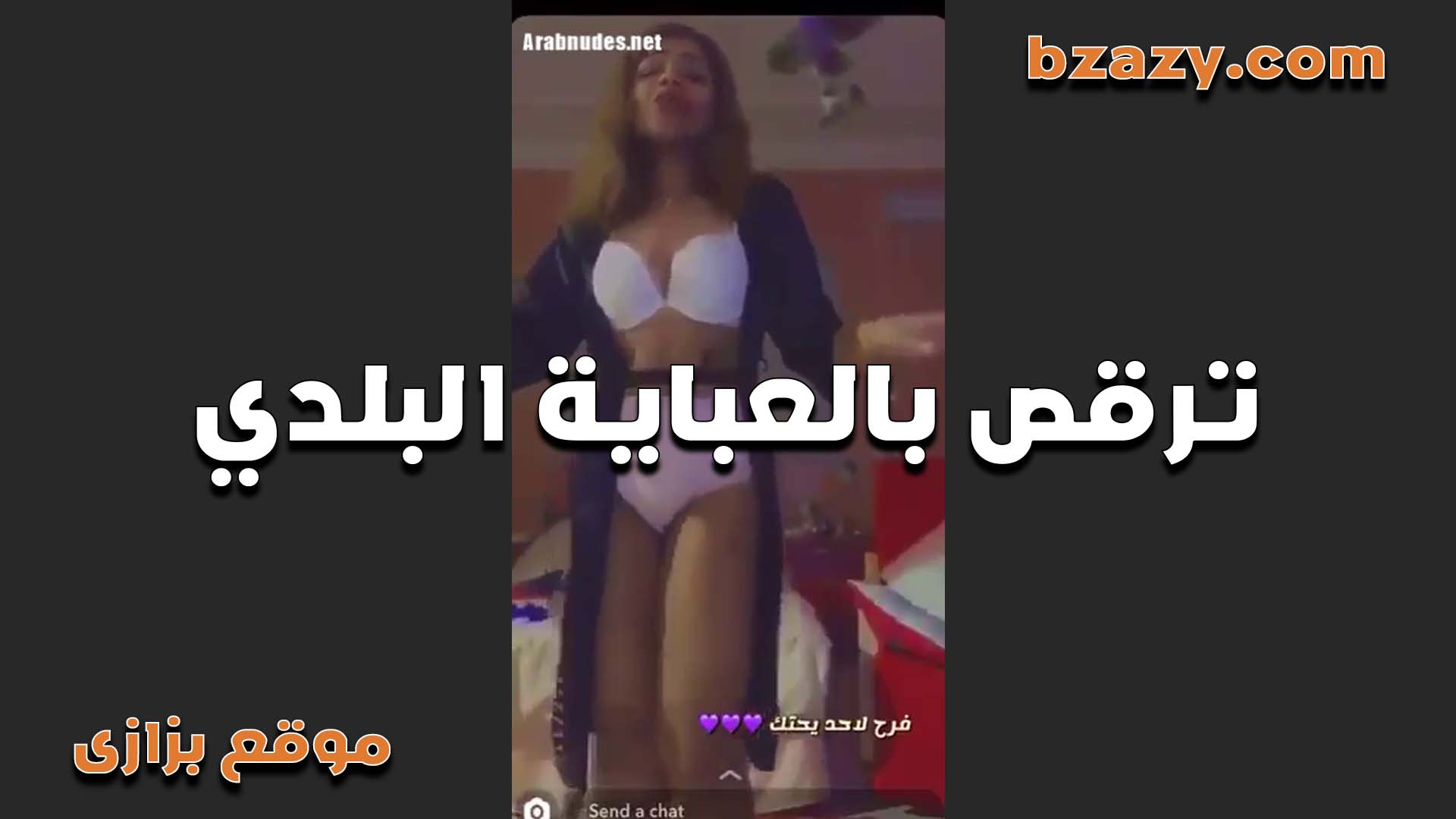 رقص بلدي بالعبايه سكس مصر مفتوحه الكلوت والسنتيانه باينه كلو ظاهر جسمها شديد