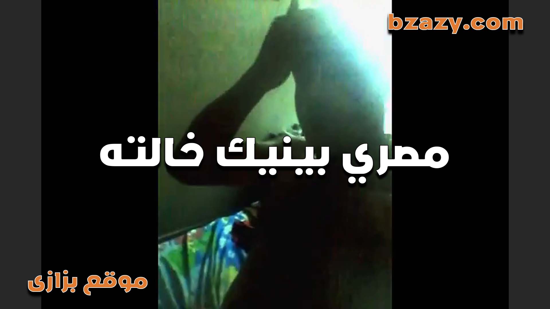 خالتي القحبه سكس مصر تتصل على ماما بتقولها خلي ابنك ياجي يبات عندي كل ليله لازم تتناك من زبري عشان ترتاح