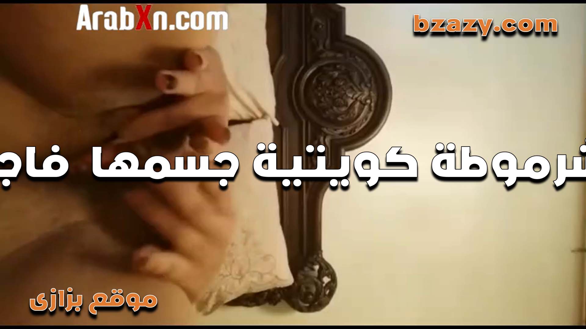 طيز شرموطه كويتيه نيج مدخله صباعها في طيزها بتقوله عايزه زبك مكان صباعي في طيزي