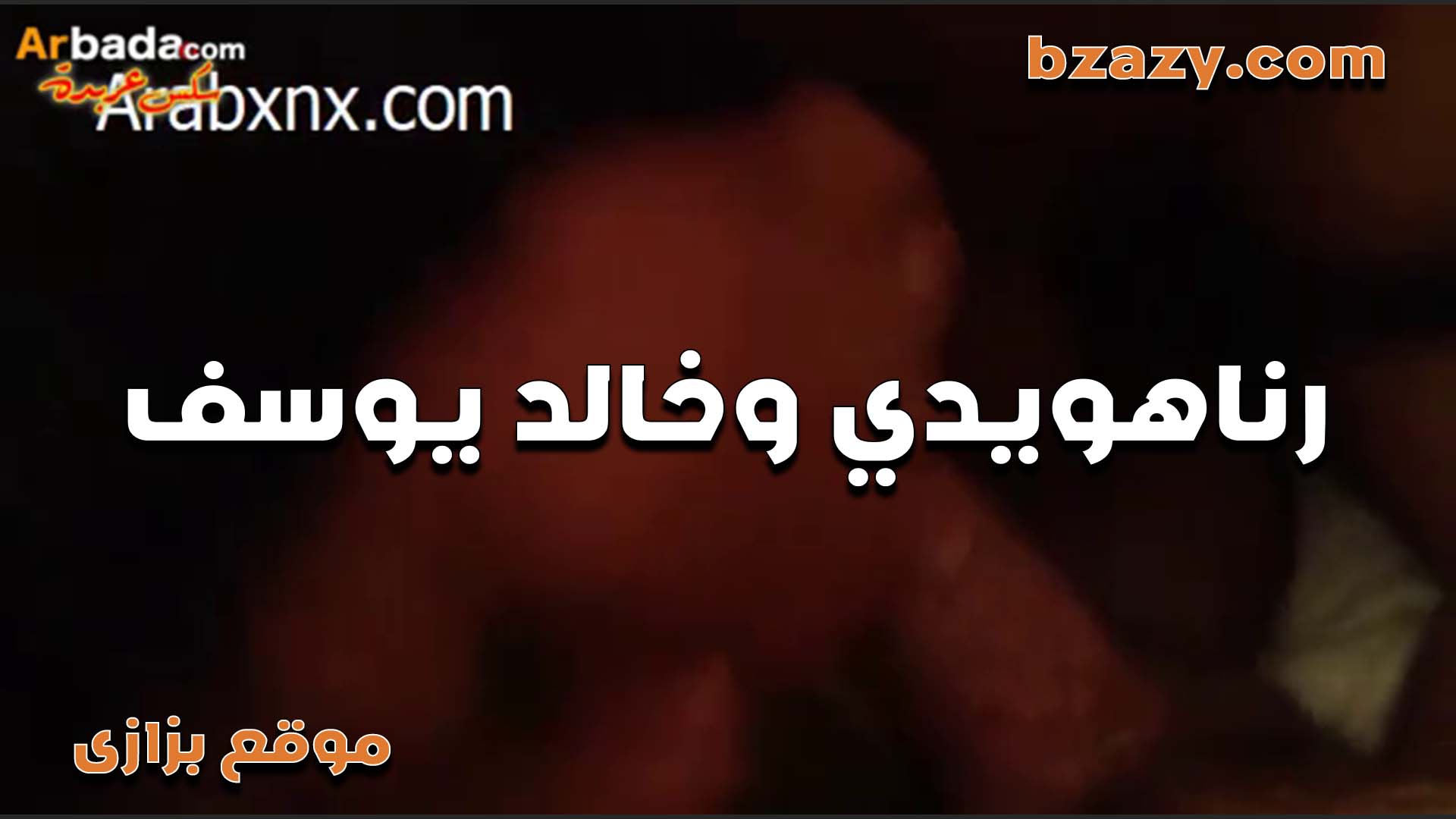 جديد خالد يوسف سكس مصر مع الشرموطه رنا هويدي عايزه تمثل فشخ كسها بيقولها كله بتمنه