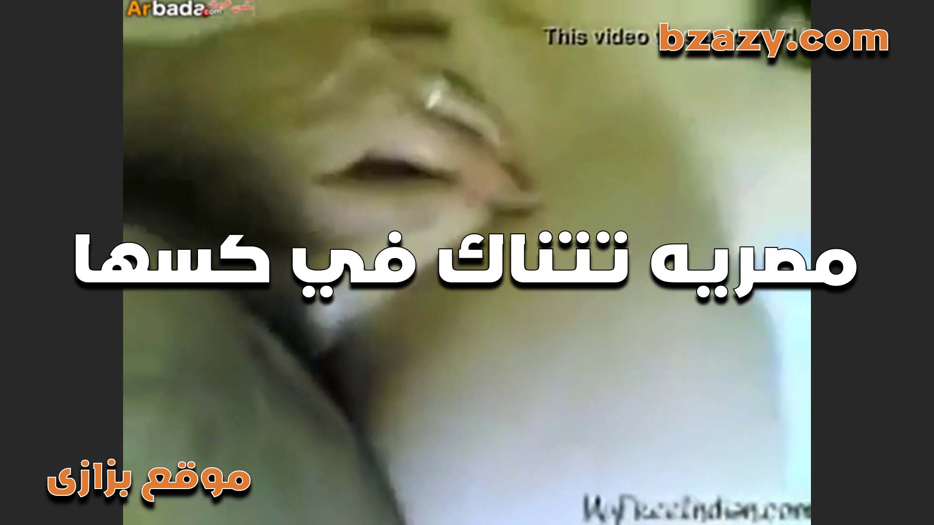 كسي عجبك سكس مصري يا حبيبي نيك اوي يعني هتنيكني تاني بكره اجيلك البيت تاني يا روحي